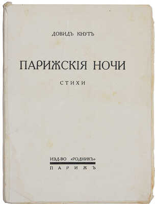 Кнут Д. Парижские ночи. Стихи. Париж: Издательство «Родник», [1932].